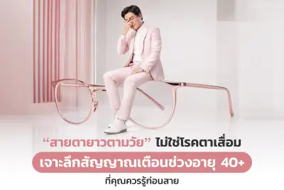 สายตายาวตามวัย'ไม่ใช่โรคตาเสื่อม